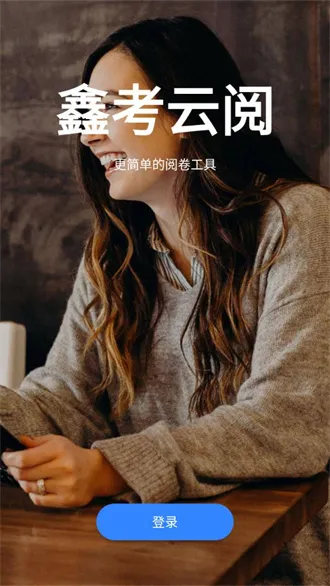 鑫考云阅2026手机版 鑫考云阅2026手机版