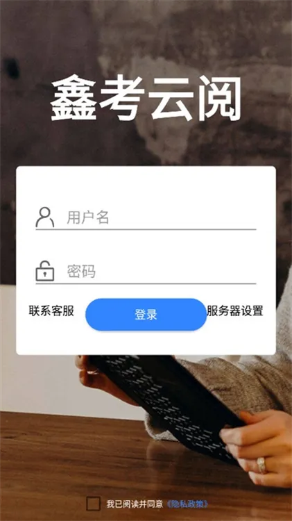 鑫考云阅2026手机版 鑫考云阅2026手机版