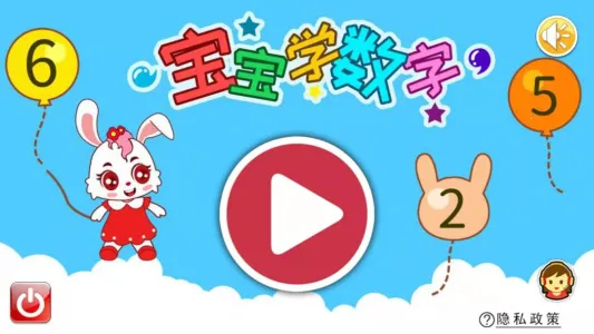 宝宝学数字v3.7fgx 安卓版截图0
