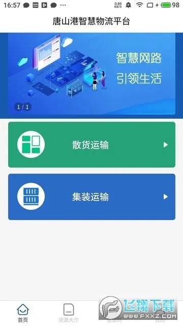 唐港通v1.9.1 手机版截图0
