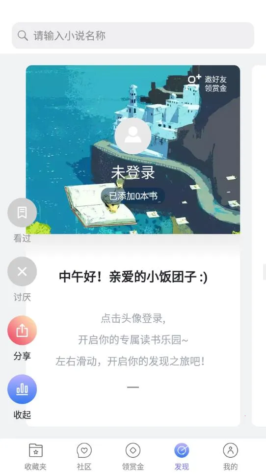 饭团看书prov1.16.0 安卓版截图4