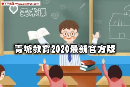 青城教育教师版 青城教育教师版