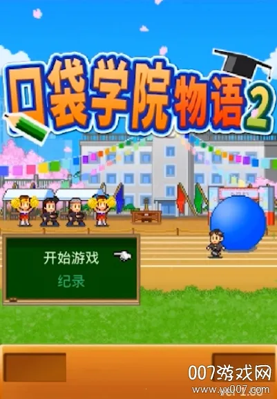 名门口袋学院2debug版 名门口袋学院2debug版