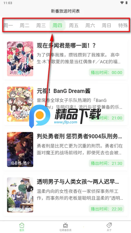 番剧放送时间表 番剧放送时间表