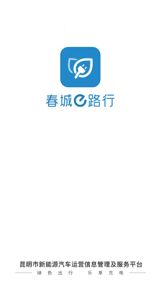 春城e路行最新安卓版v4.0.1 手机版截图1