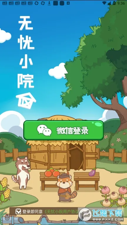 无忧小院2026下载v1.1.4 手机版截图1