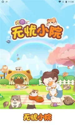 无忧小院2026下载 无忧小院2026下载