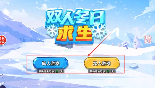 双人冬日求生2026官方最新版本 双人冬日求生2026官方最新版本