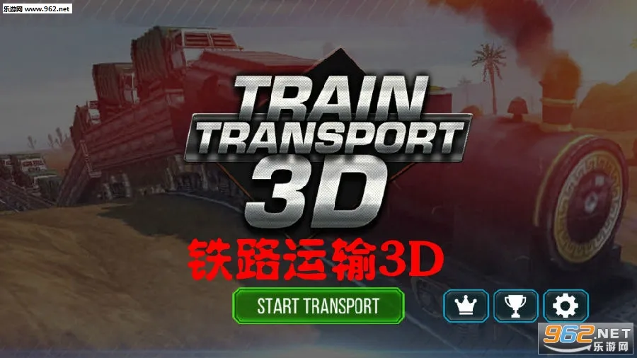 铁路运输3D2026最新版本 铁路运输3D2026最新版本