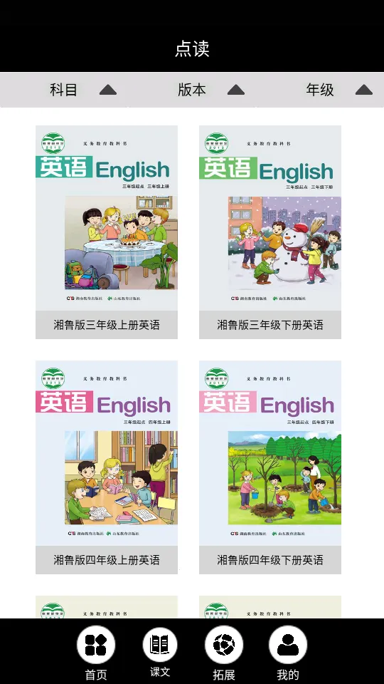 湘鲁英语点读v3.1203.16 手机版截图1