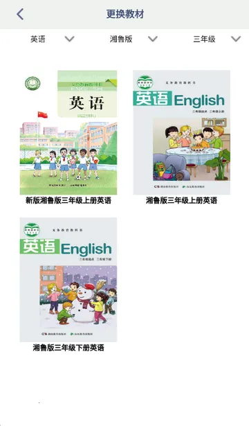 湘鲁英语点读v3.1203.16 手机版截图4