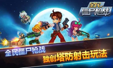 全民僵尸枪战2026最新版本v1.1 手机版截图0