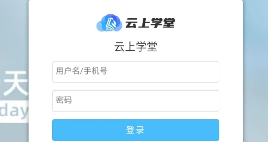 云上学堂2026手机版 云上学堂2026手机版