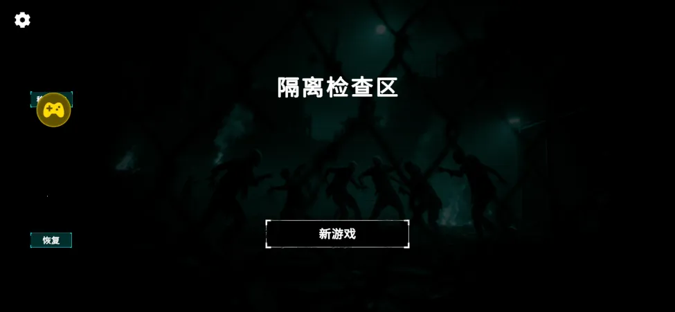 隔离检查区v1.0.1 安卓版截图4