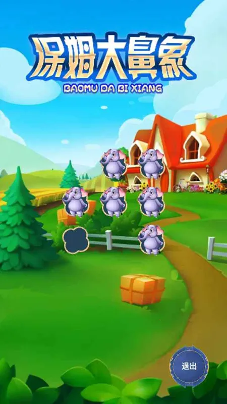 保姆大鼻象v1.0 手机版截图0