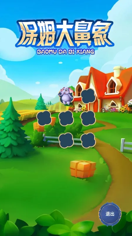 保姆大鼻象v1.0 手机版截图1