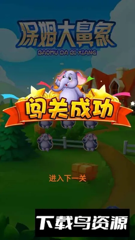 保姆大鼻象v1.0 手机版截图4