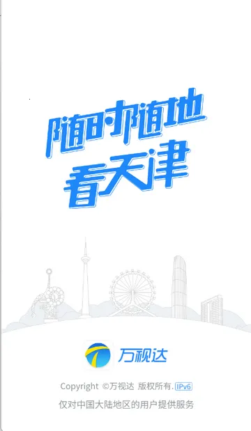 万视达天津广播v7.4.3 手机版截图0