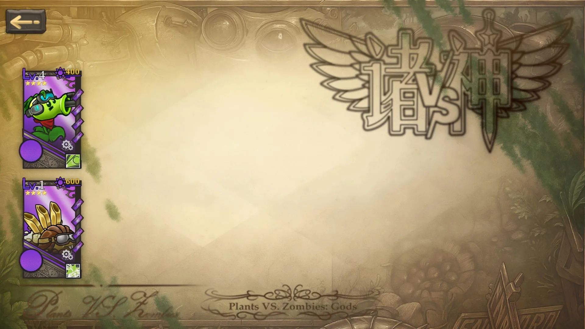 植物大战僵尸诸神版破解版v1.0 安卓版截图1