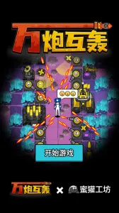 万炮互轰小游戏v4.5 安卓版截图3
