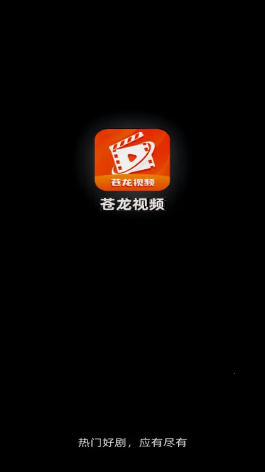 苍龙视频免费追剧软件v3.9.3 安卓版截图0