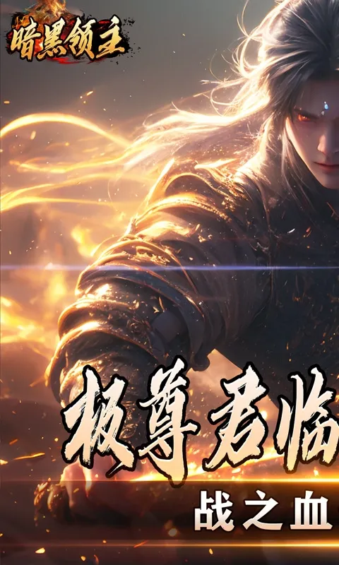 暗黑领主 暗黑领主