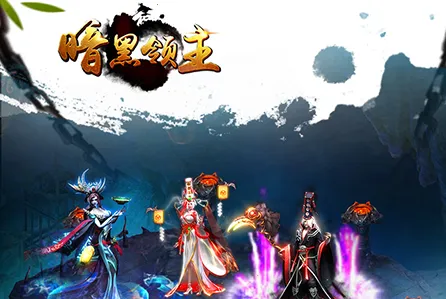 暗黑领主 暗黑领主