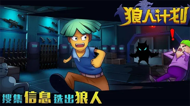 狼人计划v1.0.1 安卓版截图4