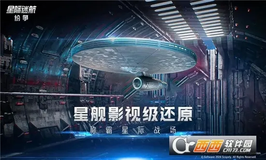 星际迷航纷争v1.0 安卓版截图0