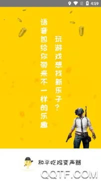 和平吃鸡变声器2026下载 和平吃鸡变声器2026下载