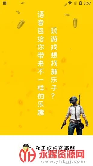 和平吃鸡变声器2026下载 和平吃鸡变声器2026下载