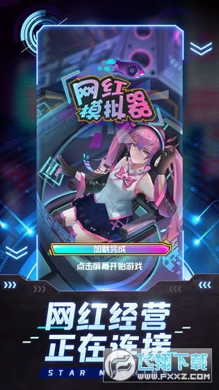 网红模拟器2026最新版本 网红模拟器2026最新版本