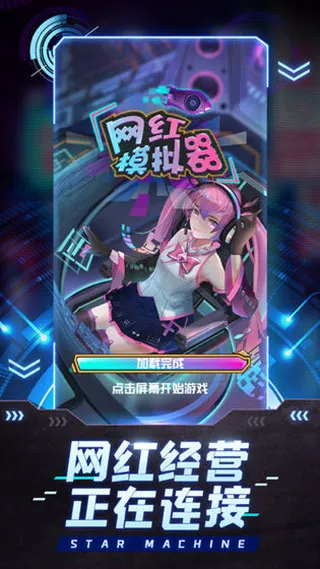 网红模拟器2026最新版本 网红模拟器2026最新版本