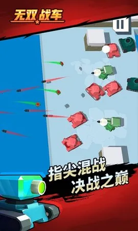 无双战车最新手机版v1.0.2 安卓版截图0