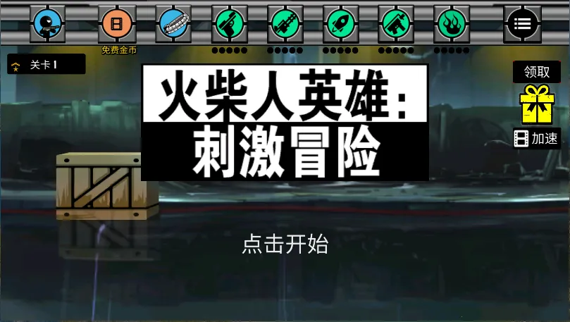 火柴人英雄刺激冒险 火柴人英雄刺激冒险