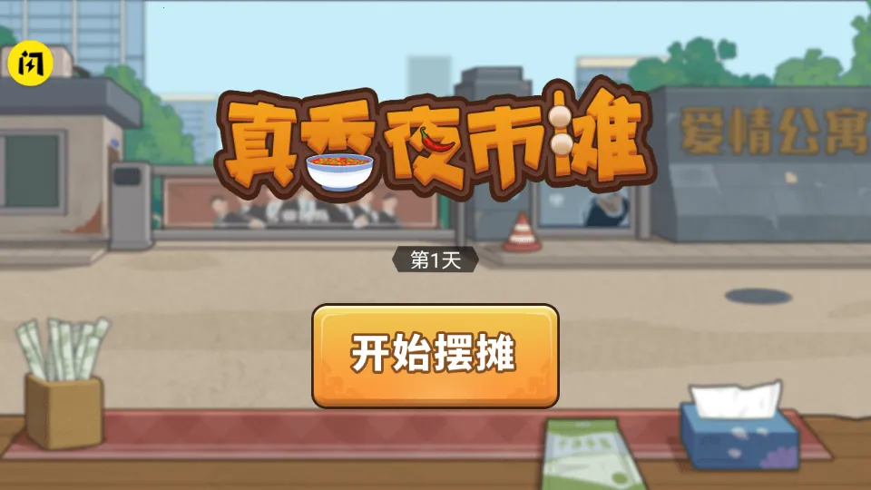 真香夜市摊v1.0.1 安卓版截图1