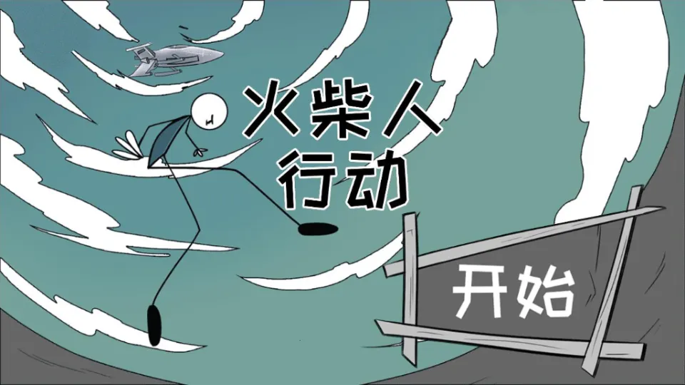 火柴人行动v1.1.2 手机版截图3