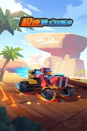 极速赛车向前冲无限金币钻石版下载 极速赛车向前冲无限金币钻石版下载