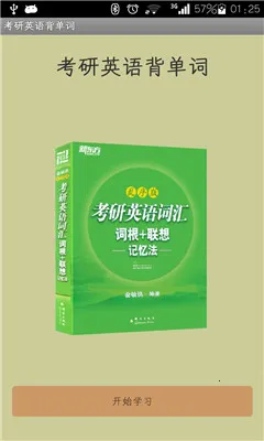 考研英语背单词v1.0.3 手机版截图2