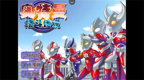奥特曼格斗传说手机版下载v1.0 手机版截图3