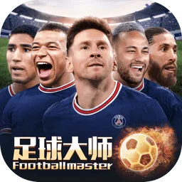 足球大师黄金一代