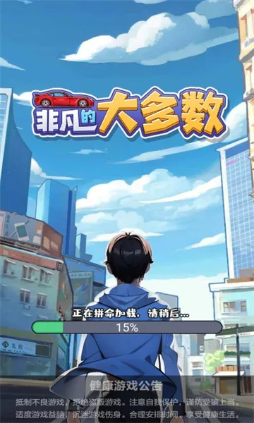 非凡的大多数破解版无限金币v1.0 手机版截图0