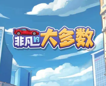 非凡的大多数破解版无限金币 非凡的大多数破解版无限金币