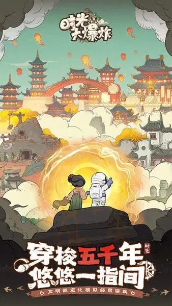 时光大爆炸v1.8.5 手机版截图1