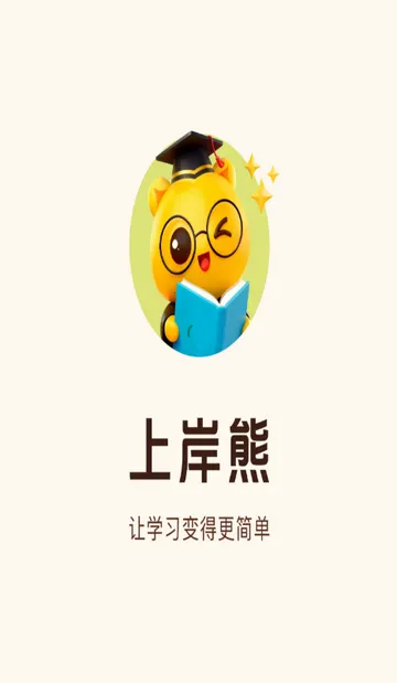 上岸熊备考v2.1 安卓版截图2