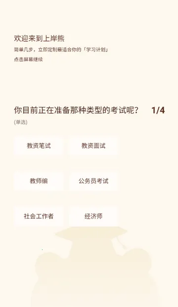 上岸熊备考v2.1 安卓版截图1