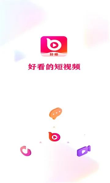 好棒短视频v1.8.2 安卓版截图1