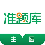 ����ҽʦ׼���2026�ٷ����°汾v4.84 ��׿��