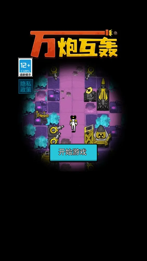 万炮互轰免广告v4.5 安卓版截图3