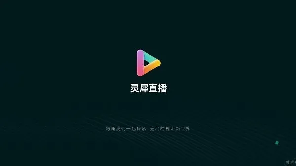 灵犀直播电视(电视直播软件)v1.0.129 安卓版截图1